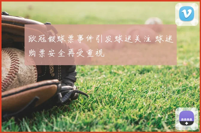 欧冠假球票事件引发球迷关注 球迷购票安全再受重视