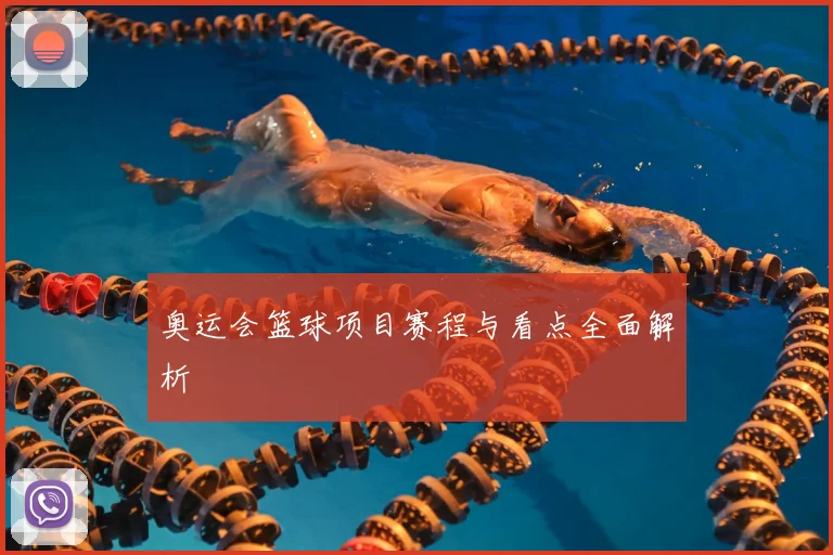 奥运会篮球项目赛程与看点全面解析