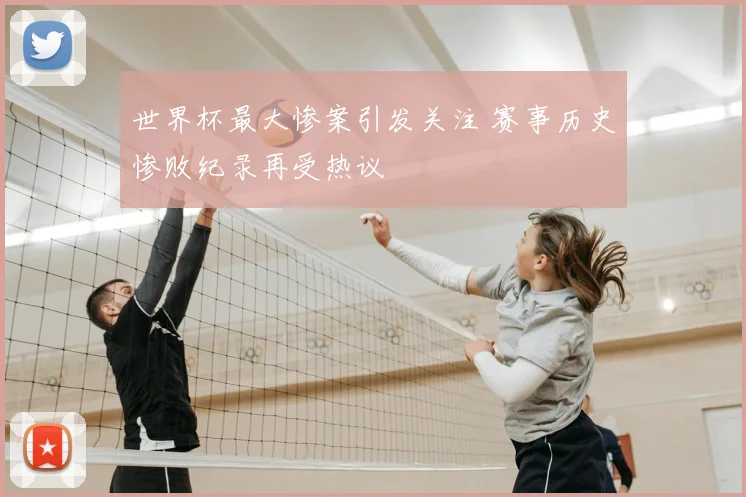 世界杯最大惨案引发关注 赛事历史惨败纪录再受热议