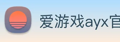 爱游戏ayx官方登录入口 logo